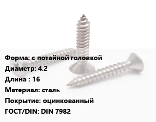 Саморез с потайной головкой D=4.2 L=16 сталь оцинкованный ГОСТ: DIN 7982
